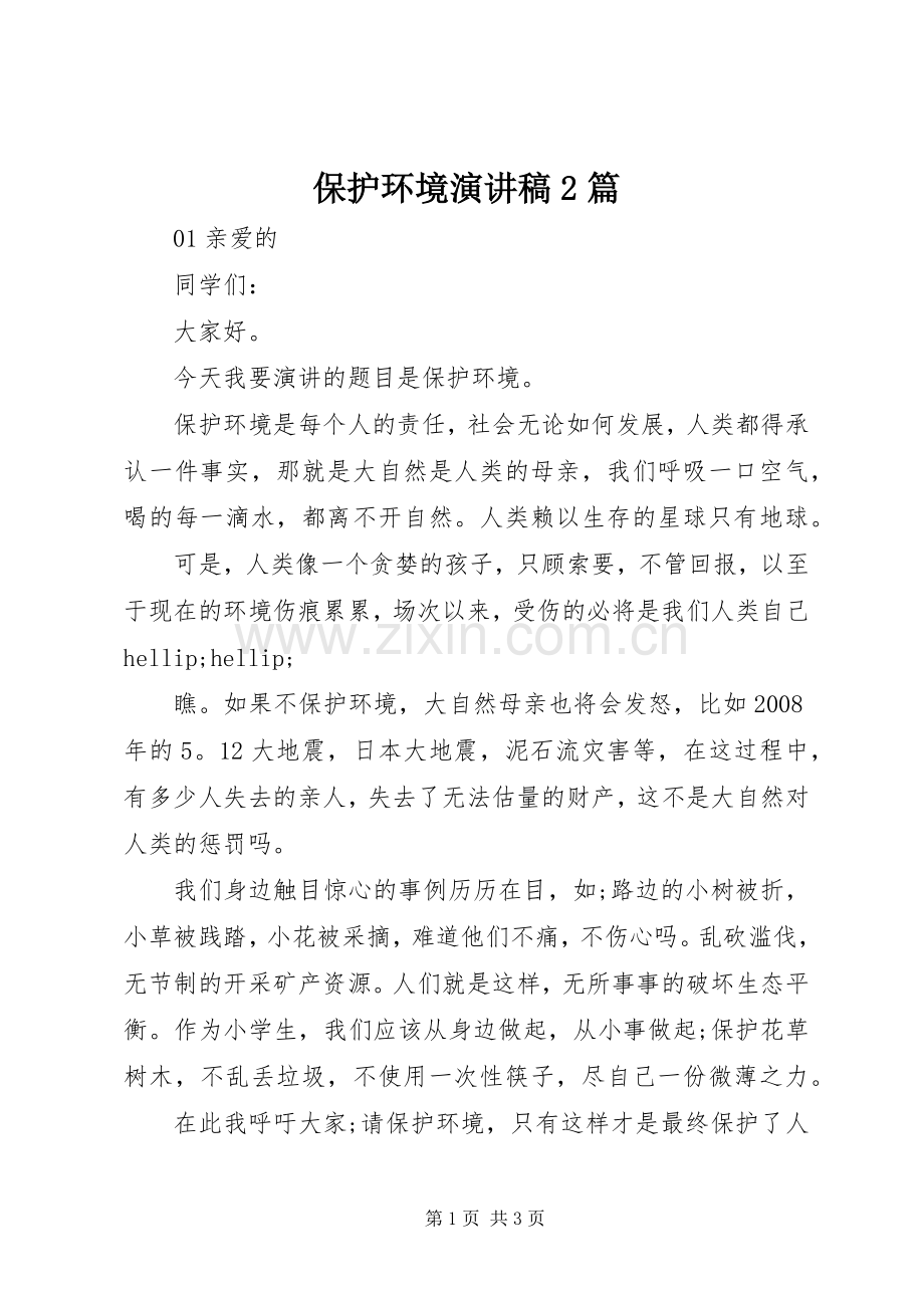 保护环境演讲稿2篇.docx_第1页