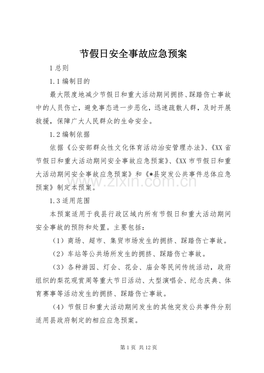 节假日安全事故应急处理预案.docx_第1页