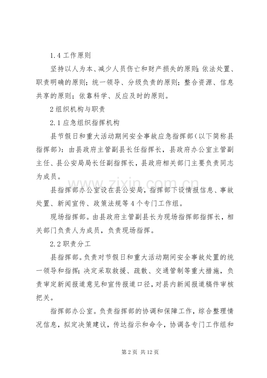 节假日安全事故应急处理预案.docx_第2页