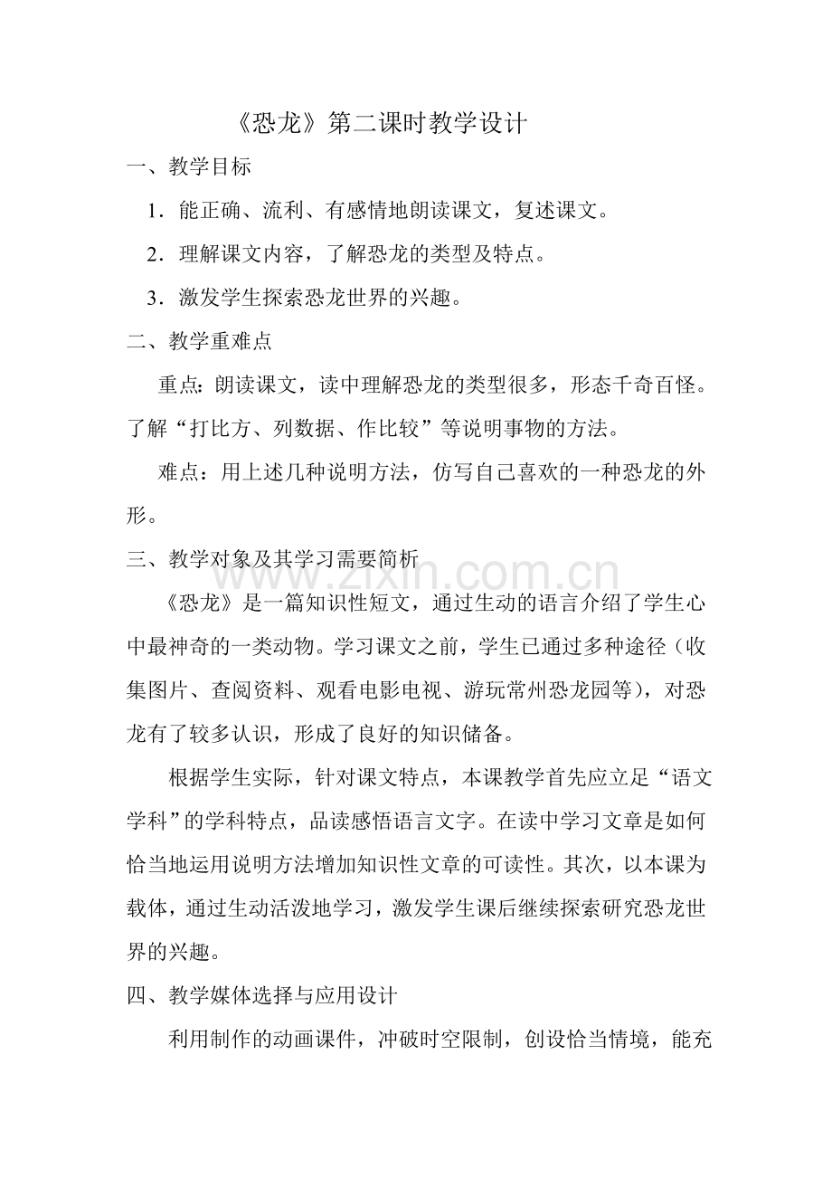 恐龙--教学设计(第二课时).doc_第1页
