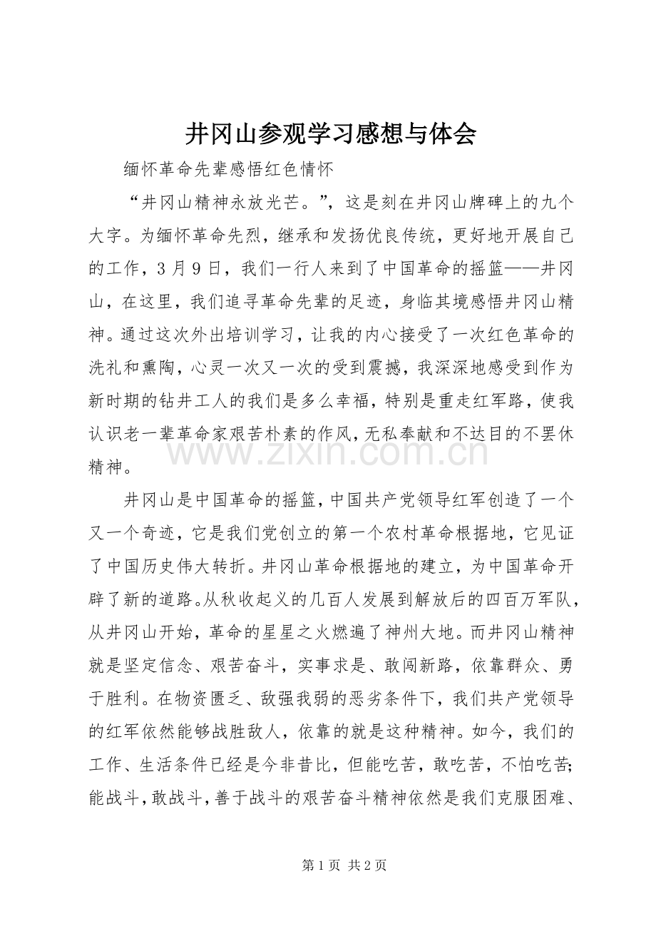 井冈山参观学习感想与体会 .docx_第1页