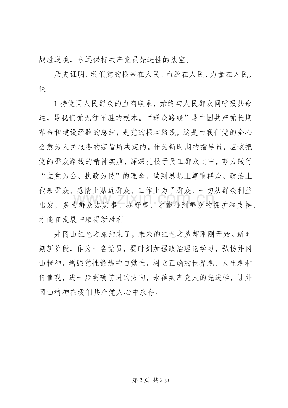 井冈山参观学习感想与体会 .docx_第2页
