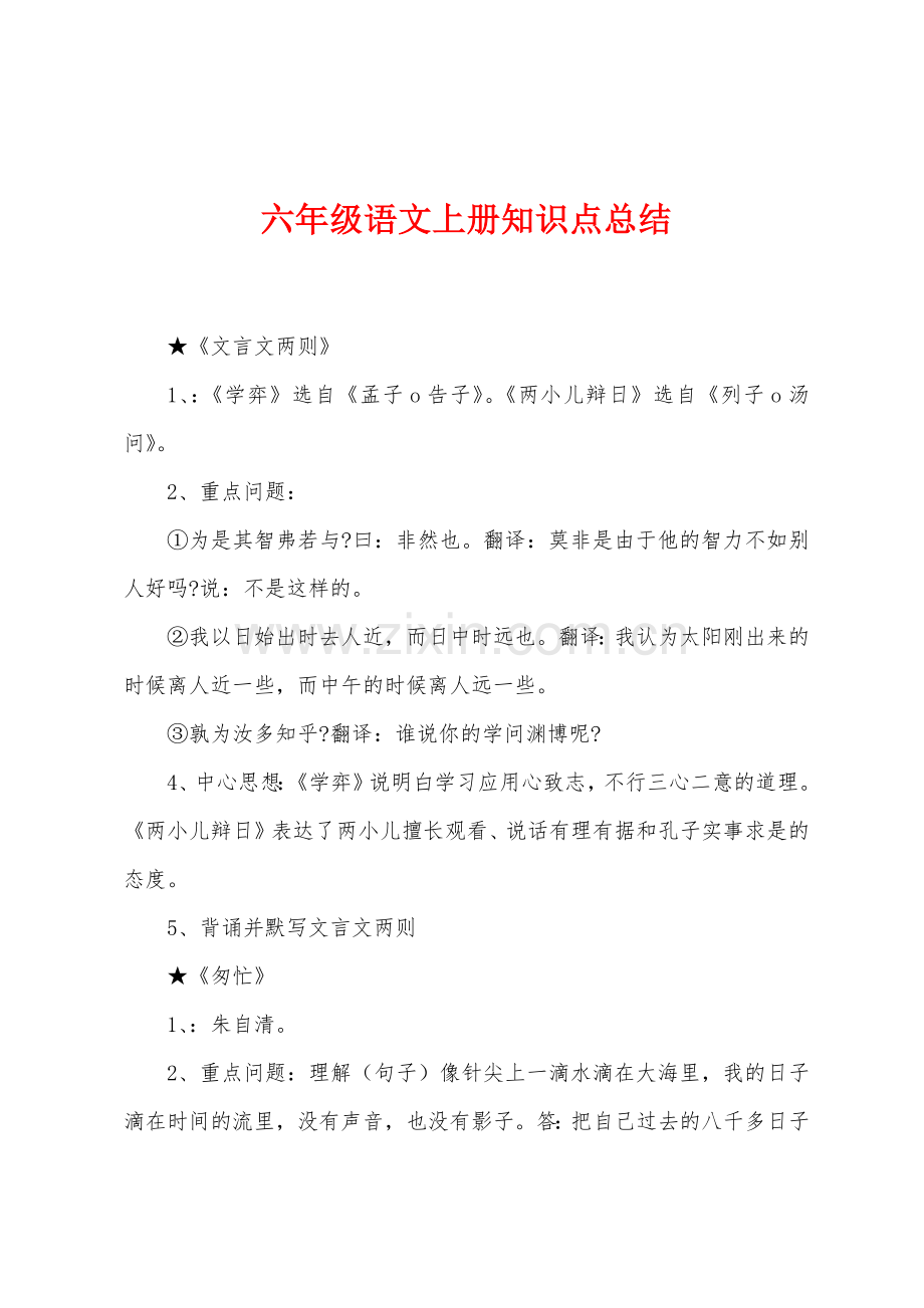 六年级语文上册知识点总结.docx_第1页