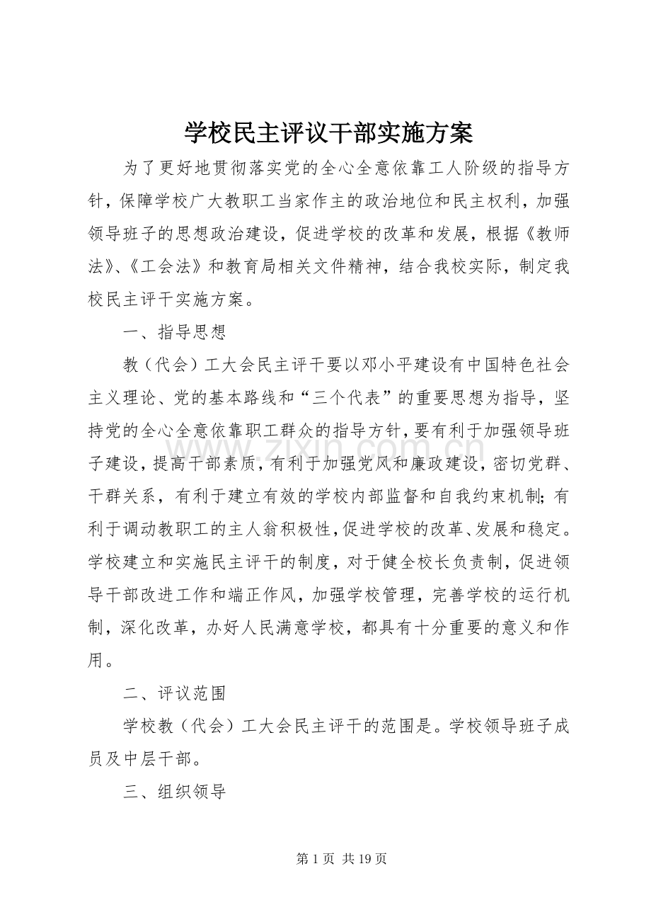 学校民主评议干部方案.docx_第1页