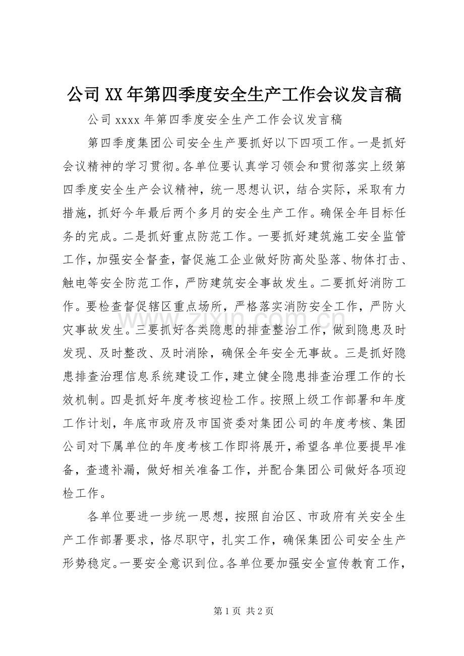 公司XX年第四季度安全生产工作会议发言.docx_第1页