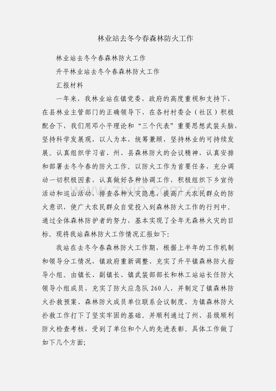 林业站去冬今春森林防火工作.docx_第1页