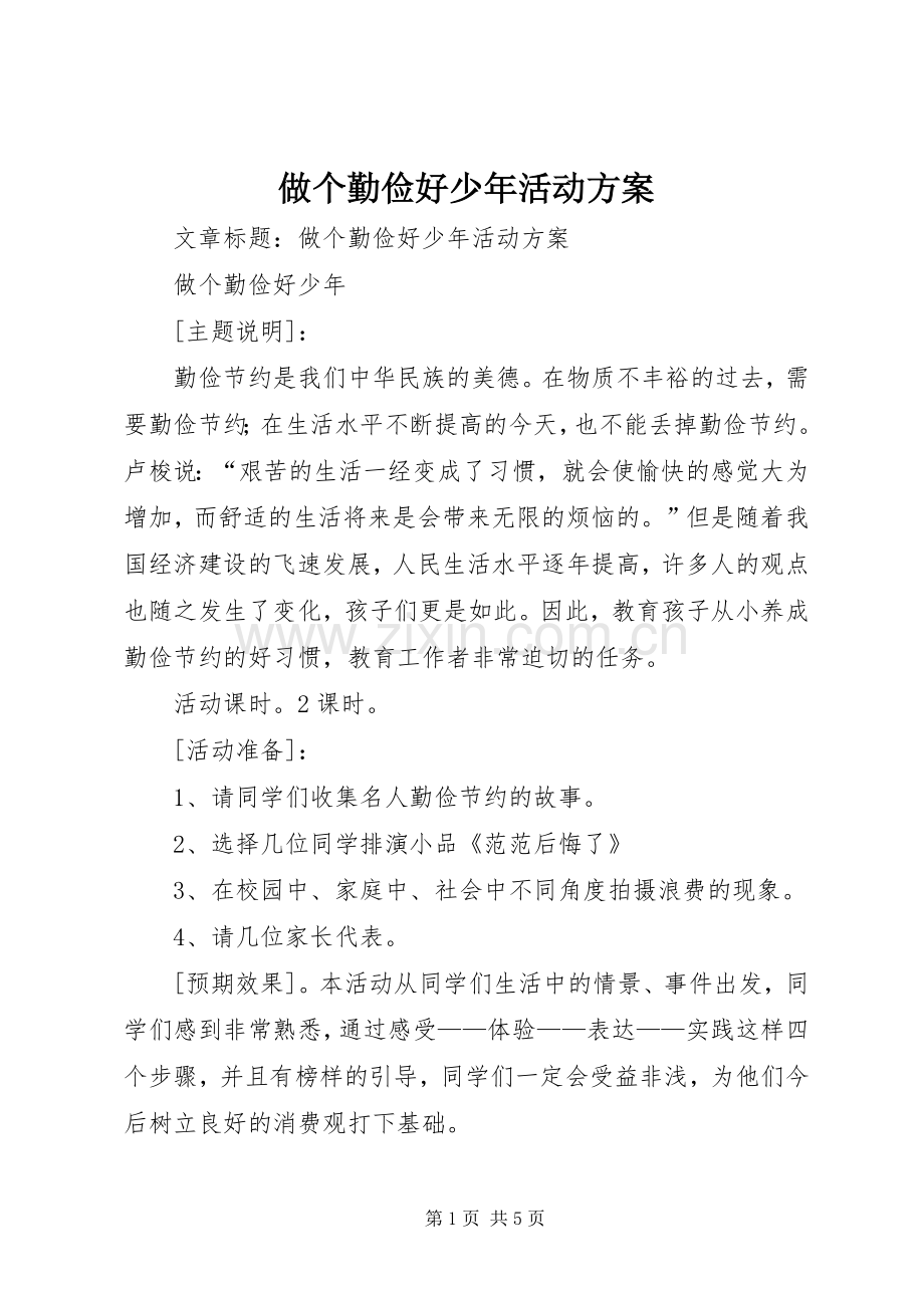 做个勤俭好少年活动实施方案.docx_第1页