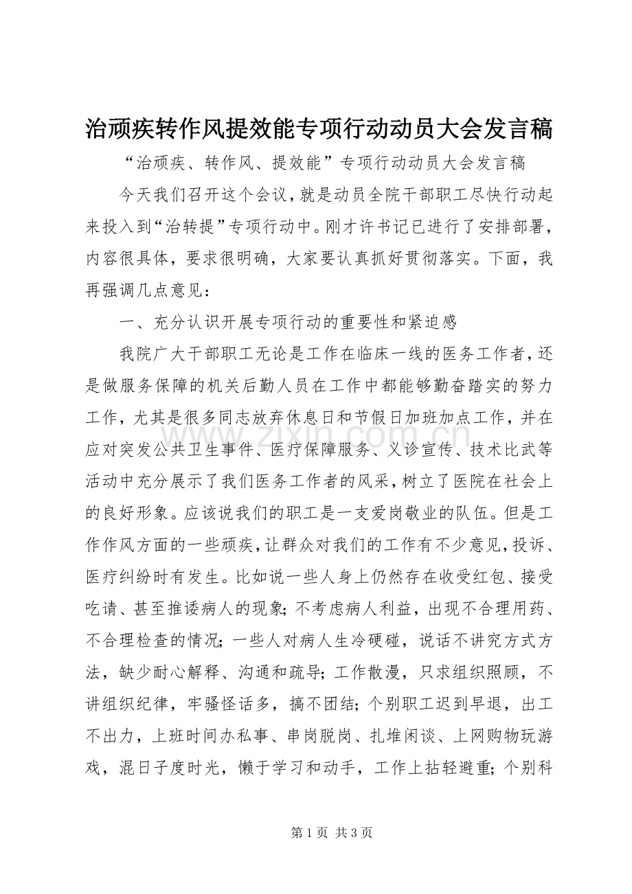 治顽疾转作风提效能专项行动动员大会发言.docx_第1页