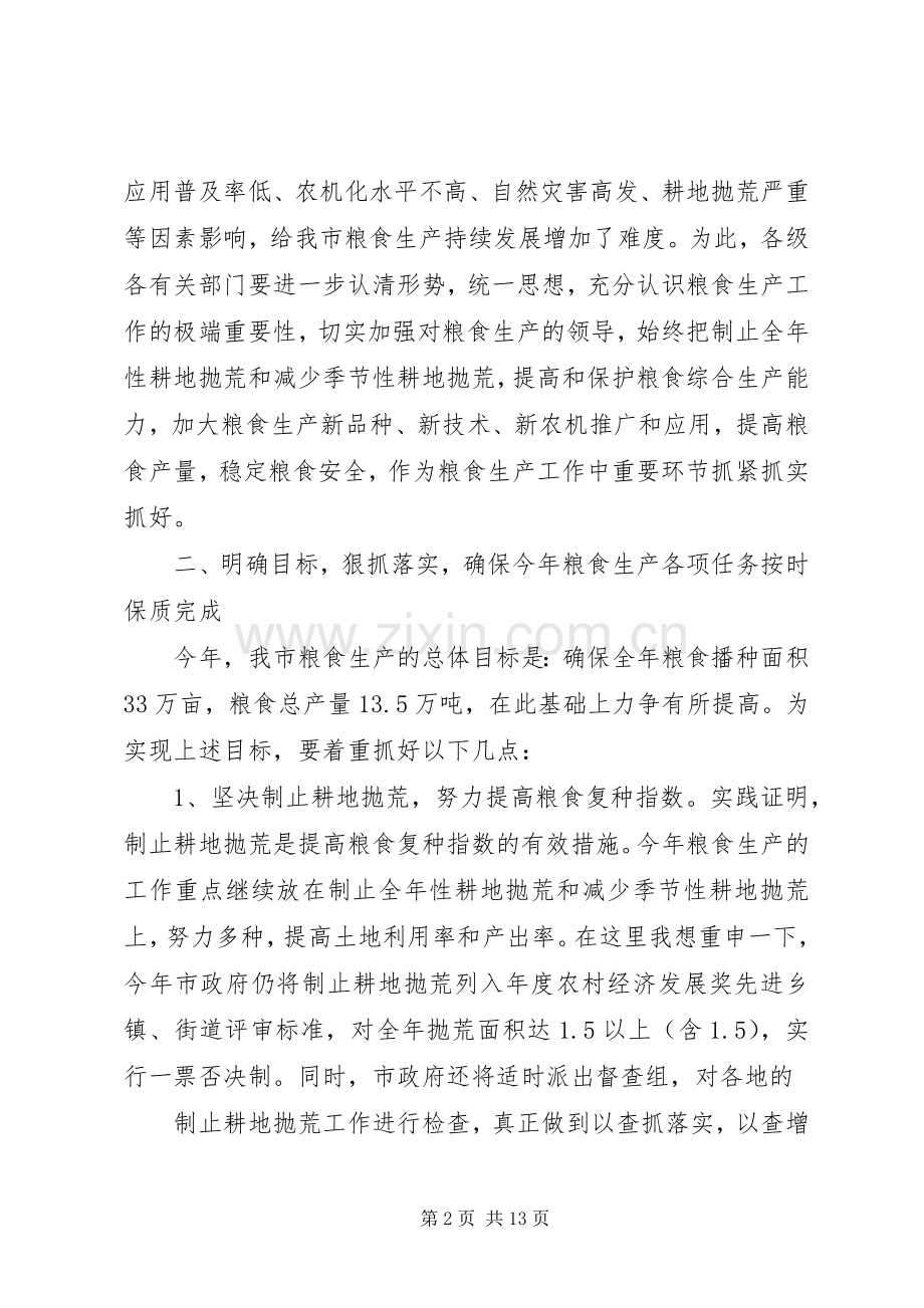 在全市粮食工作会议讲话.docx_第2页