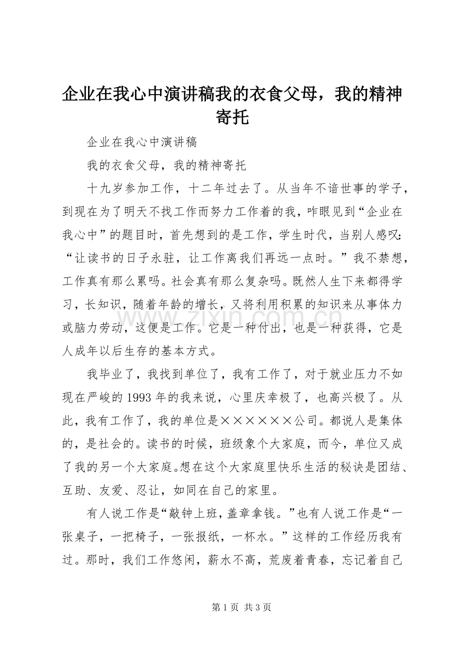 企业在我心中演讲稿我的衣食父母我的精神寄托.docx_第1页