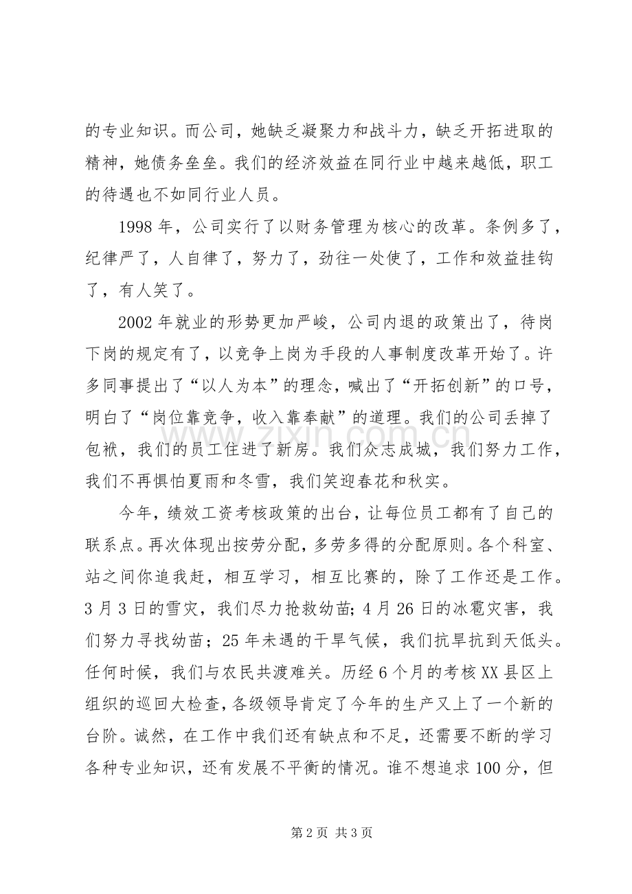 企业在我心中演讲稿我的衣食父母我的精神寄托.docx_第2页