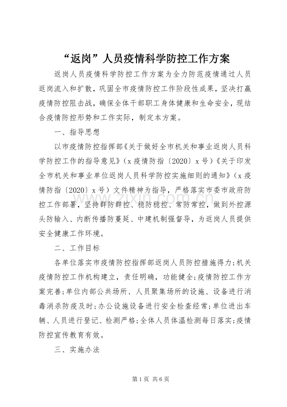 “返岗”人员疫情科学防控工作实施方案.docx_第1页