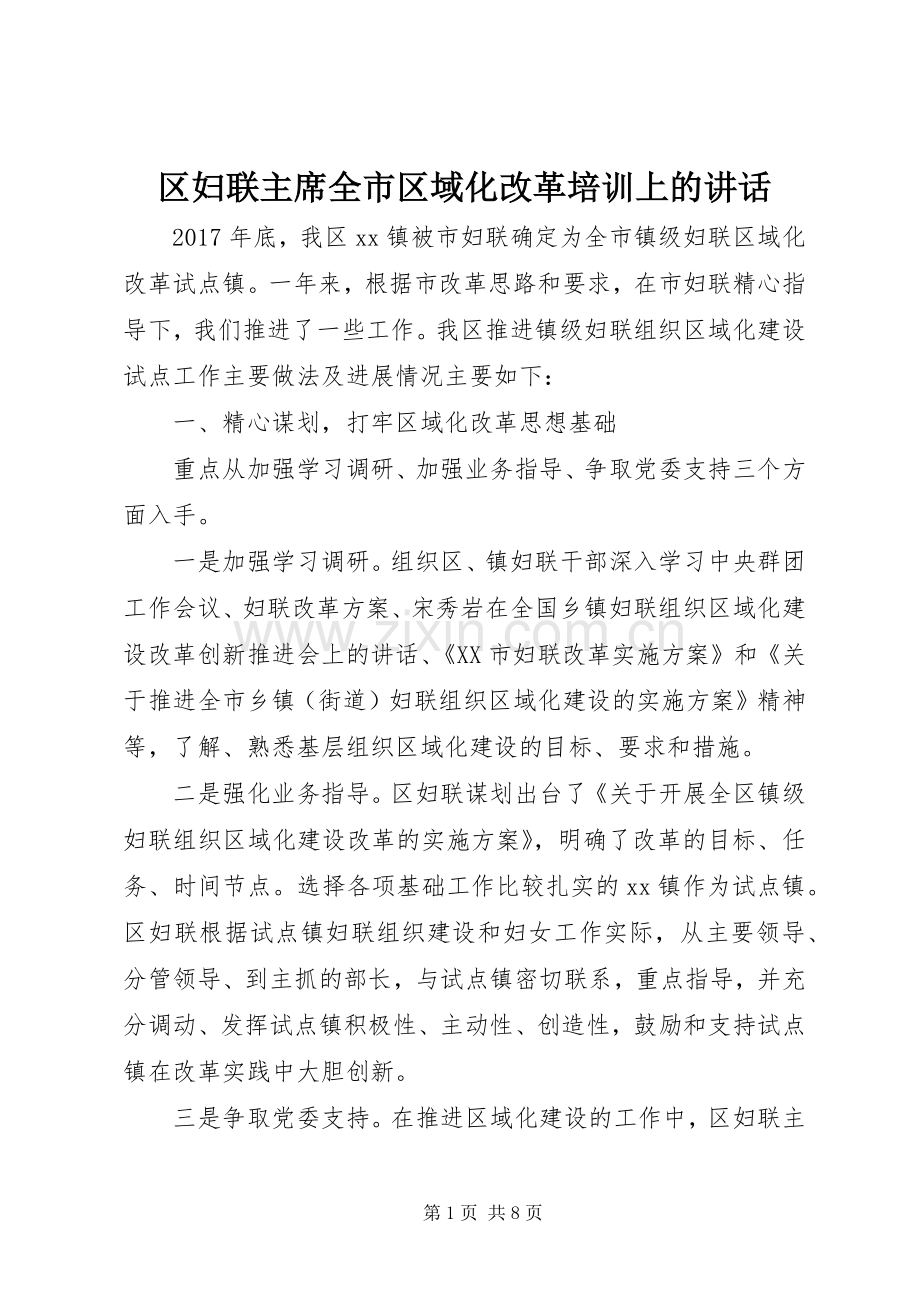 区妇联主席全市区域化改革培训上的讲话.docx_第1页