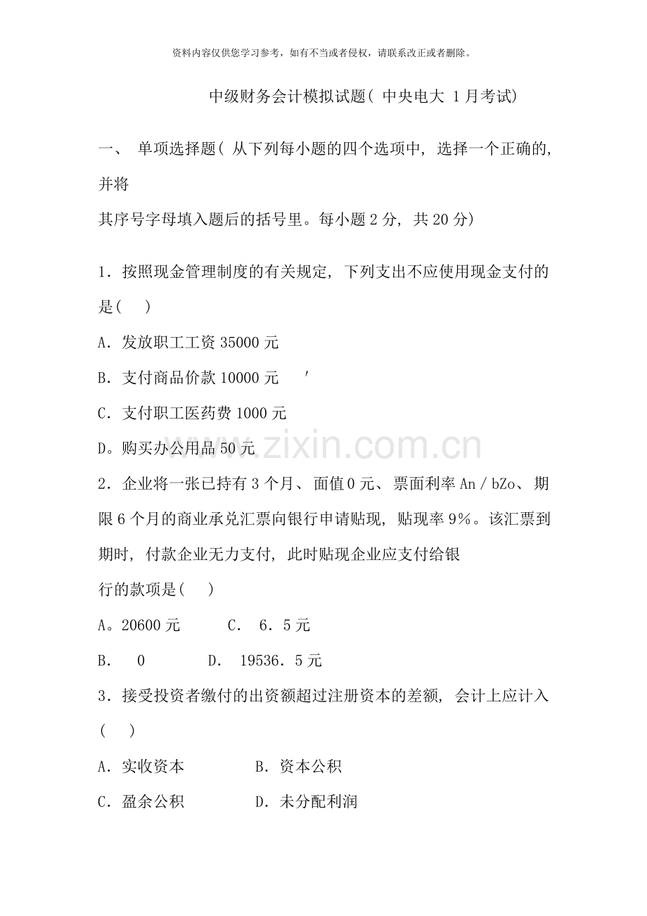 中级财务会计模拟试题(中央电大1月考试).doc_第1页