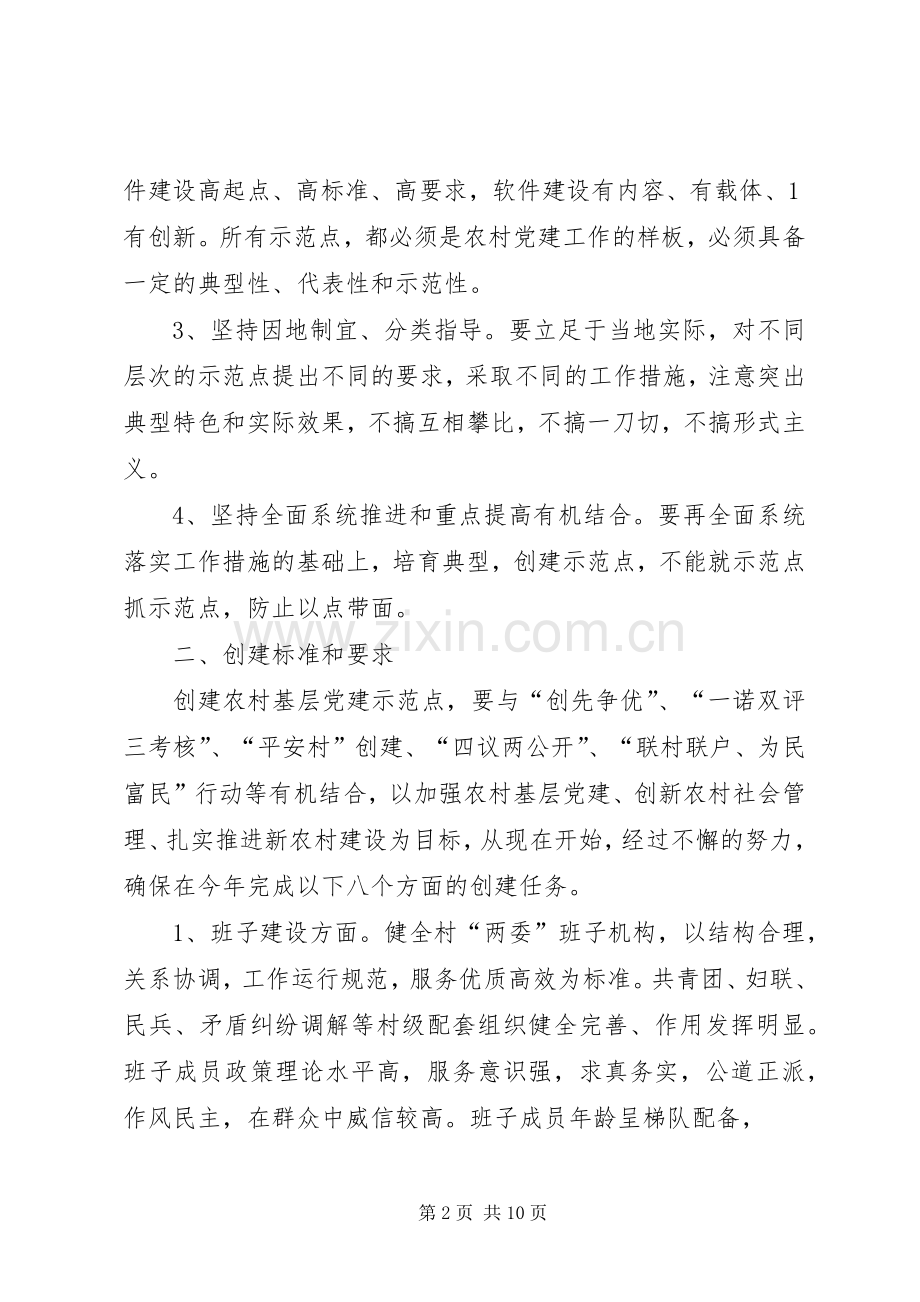 XX年村基层党建示范点创建实施方案.docx_第2页