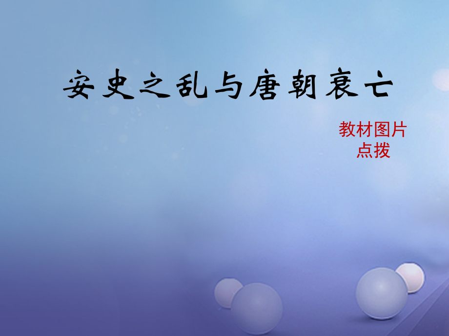 (秋季版)七年级历史下册 第一单元 第5课(安史之乱与唐朝衰亡)教材图片点拨素材 新人教版 素材.ppt_第1页