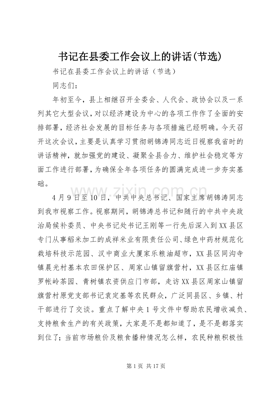 书记在县委工作会议上的讲话(节选).docx_第1页