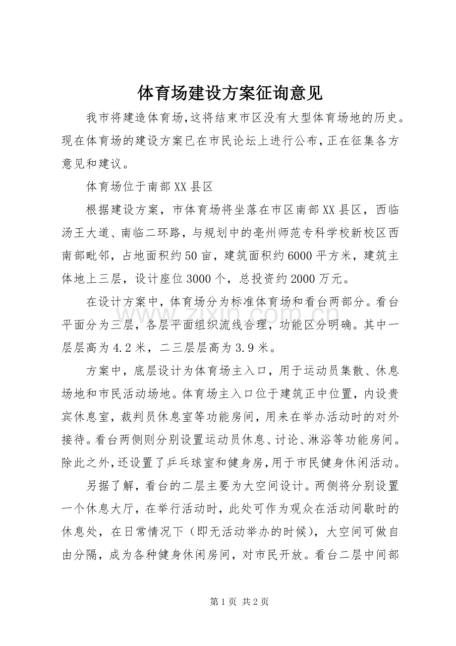 体育场建设实施方案征询意见.docx_第1页