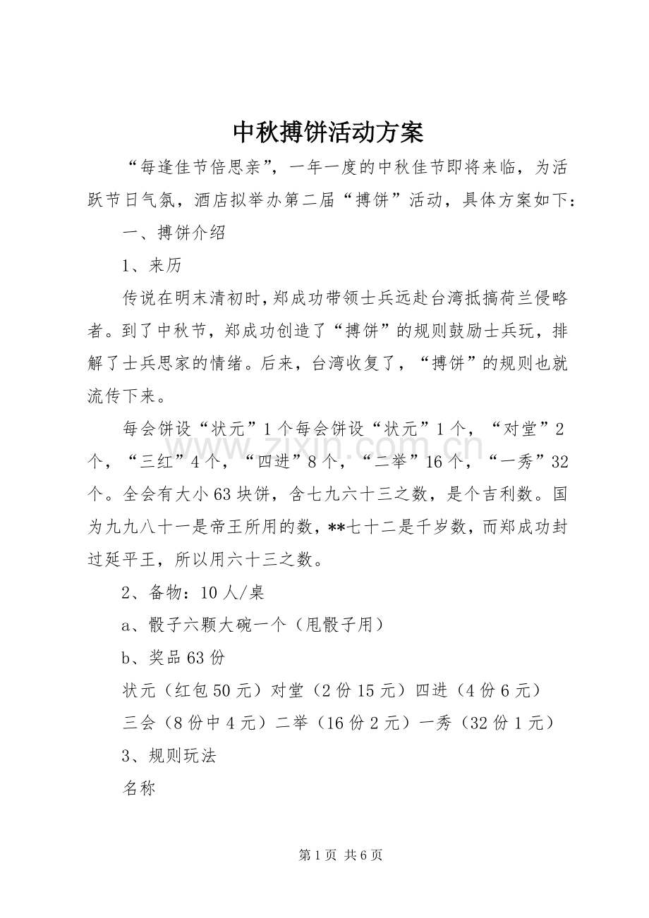 中秋搏饼活动实施方案.docx_第1页