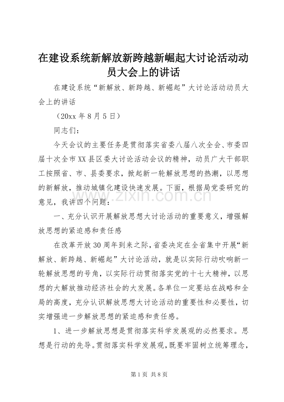 在建设系统新解放新跨越新崛起大讨论活动动员大会上的讲话.docx_第1页