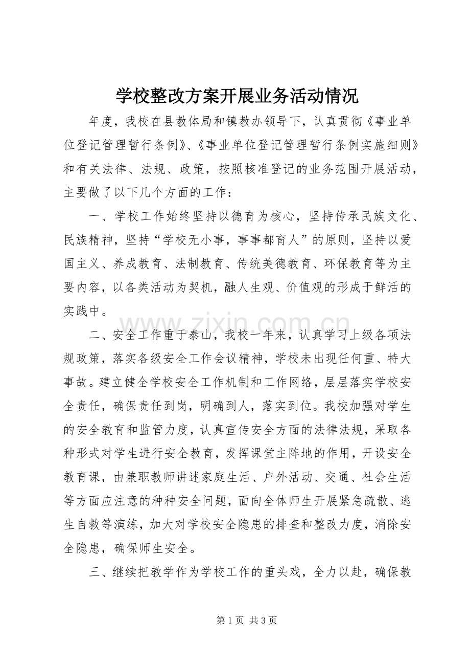 学校整改实施方案开展业务活动情况.docx_第1页