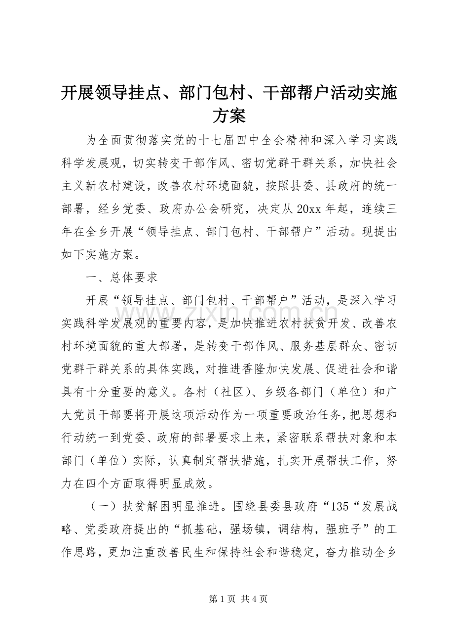 开展领导挂点、部门包村、干部帮户活动方案.docx_第1页