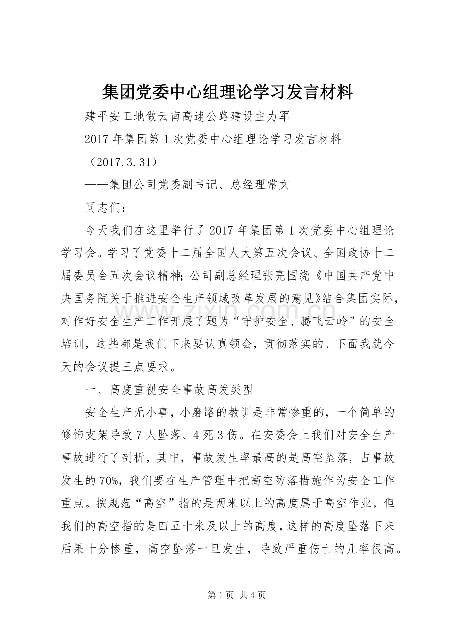 集团党委中心组理论学习发言材料提纲.docx_第1页