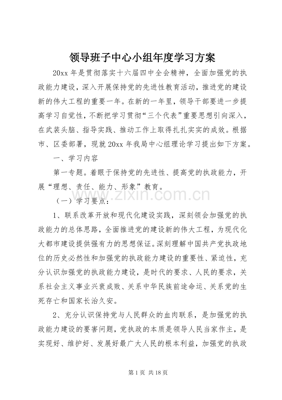 领导班子中心小组年度学习实施方案.docx_第1页