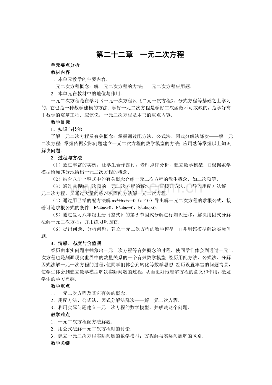 第二十三章一元二次方程教案.doc_第1页