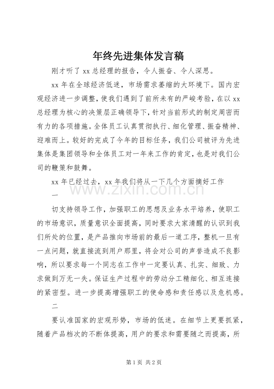 年终先进集体发言.docx_第1页