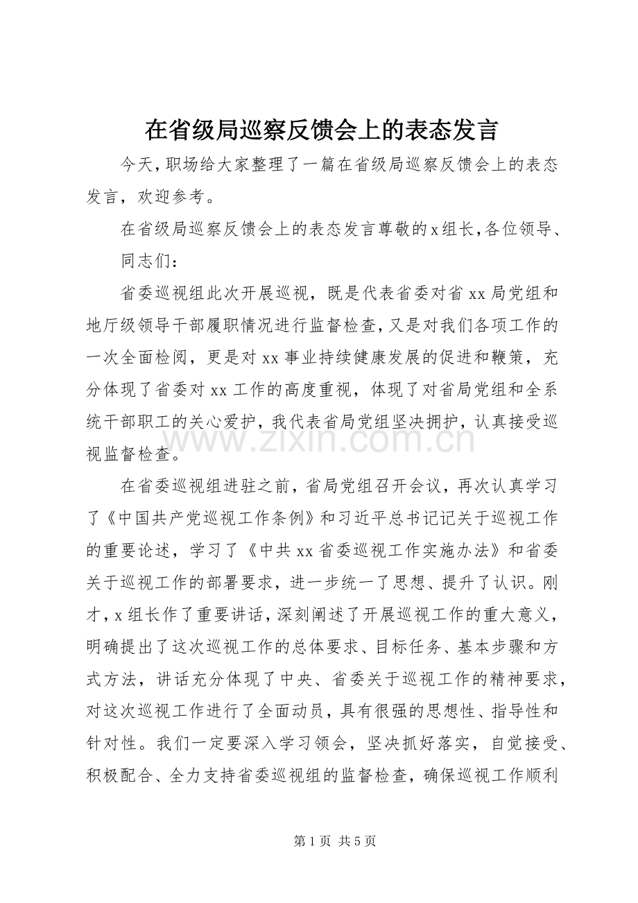 在省级局巡察反馈会上的表态发言稿.docx_第1页