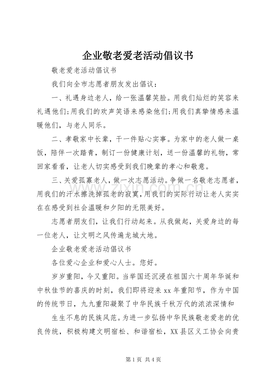 企业敬老爱老活动倡议书.docx_第1页