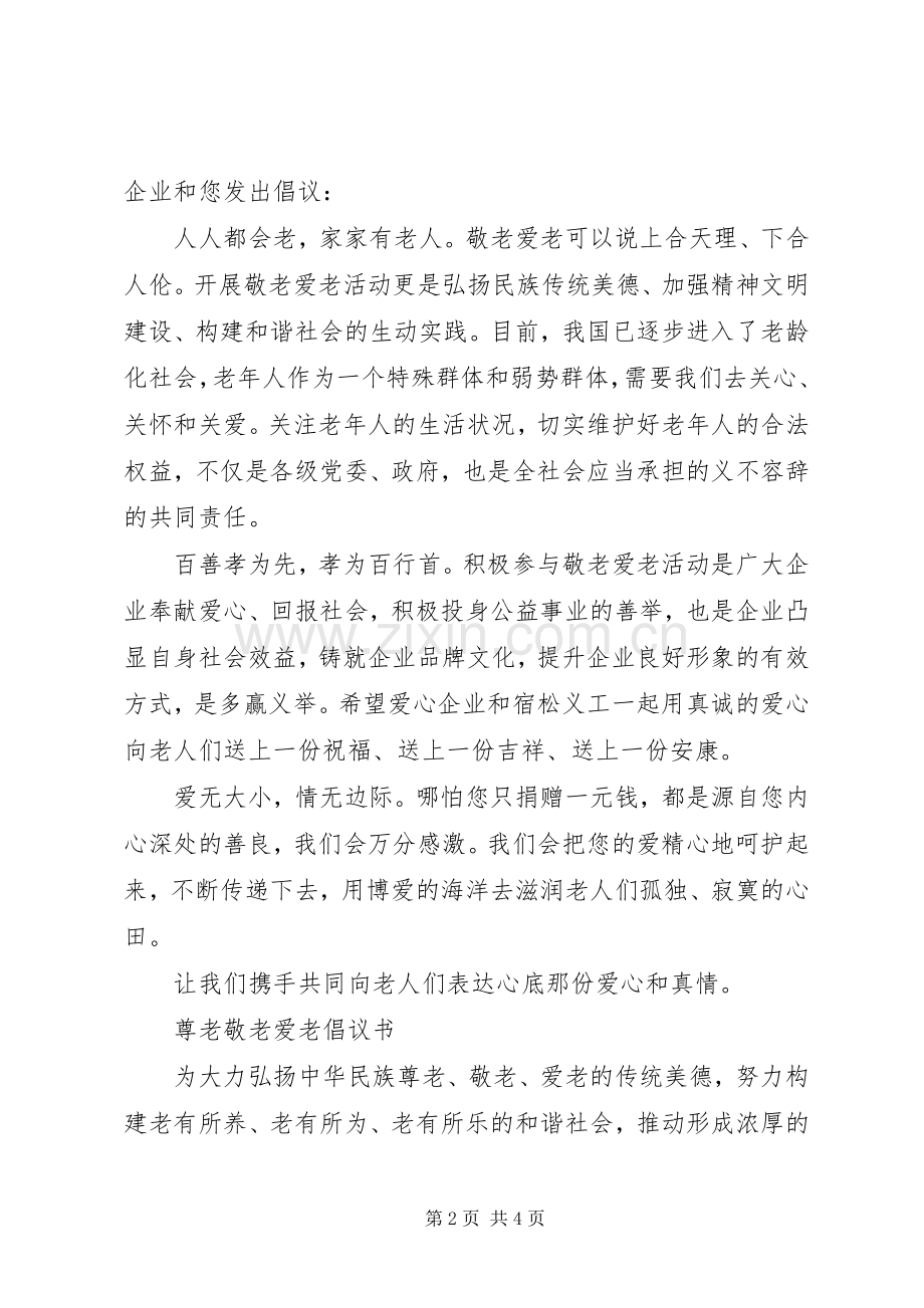 企业敬老爱老活动倡议书.docx_第2页