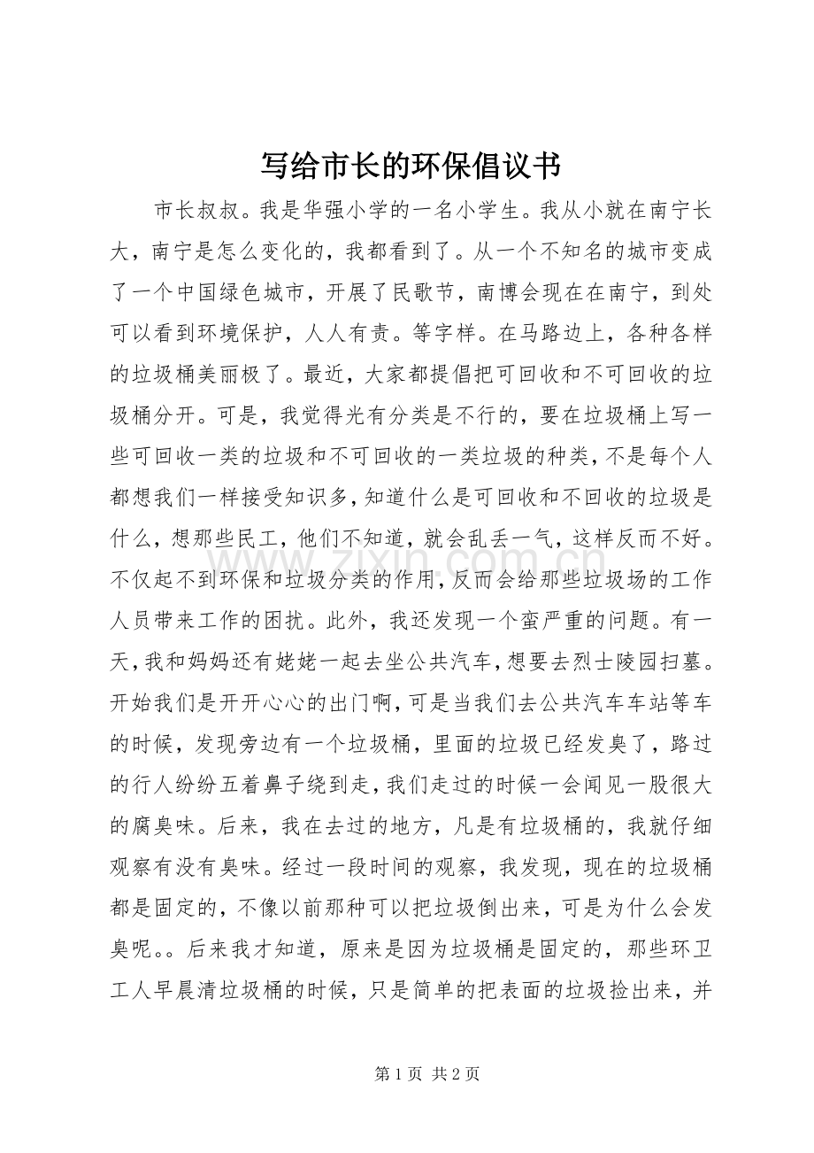 写给市长的环保倡议书.docx_第1页