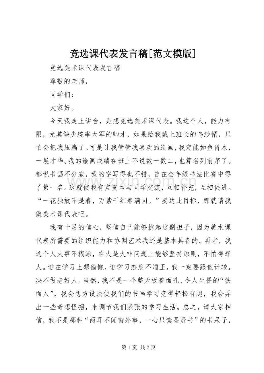 竞选课代表发言稿范文[范文模版].docx_第1页