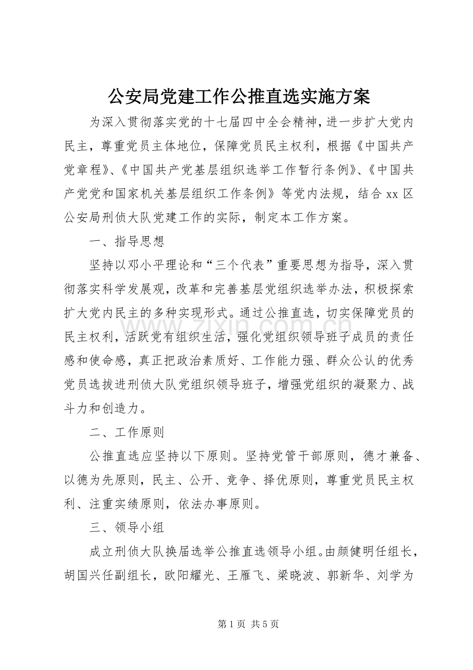 公安局党建工作公推直选方案.docx_第1页