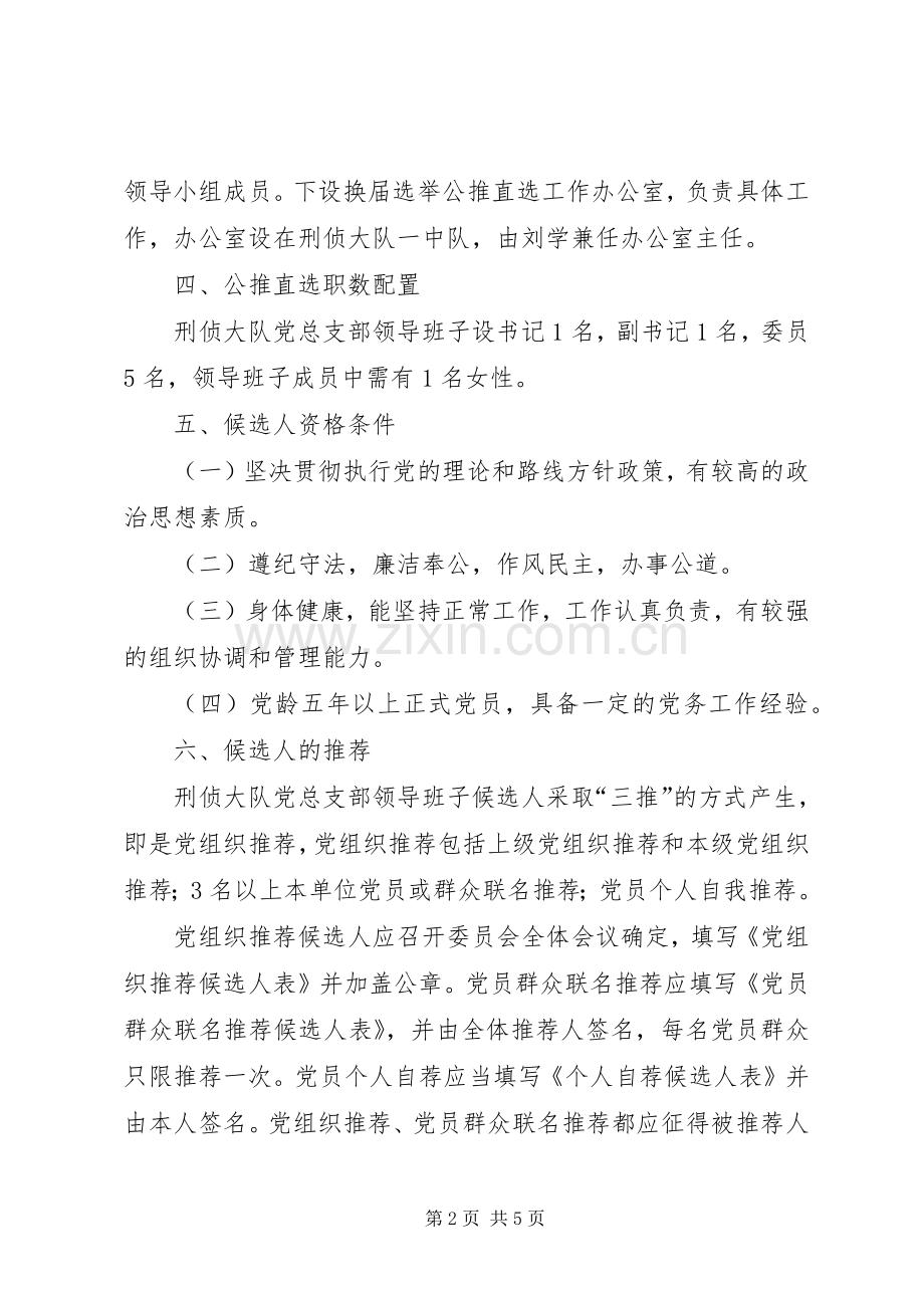 公安局党建工作公推直选方案.docx_第2页
