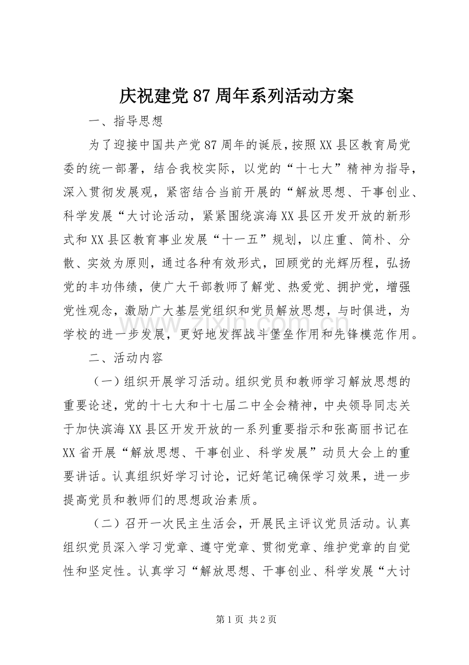 庆祝建党87周年系列活动实施方案 .docx_第1页