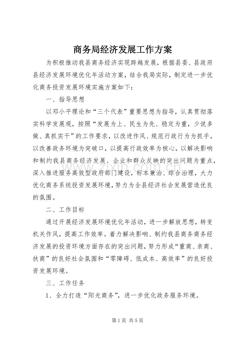商务局经济发展工作实施方案.docx_第1页