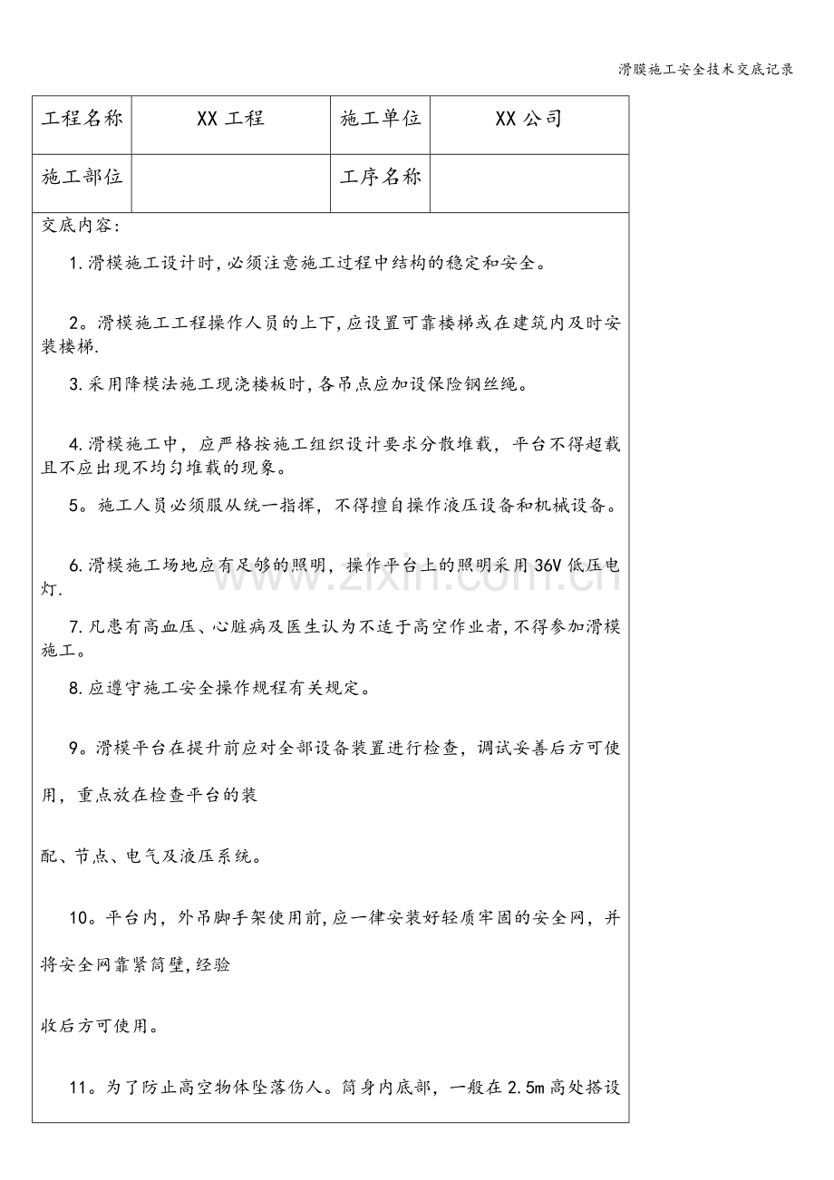 滑膜施工安全技术交底记录.doc_第1页