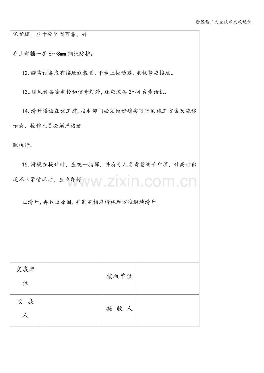 滑膜施工安全技术交底记录.doc_第2页
