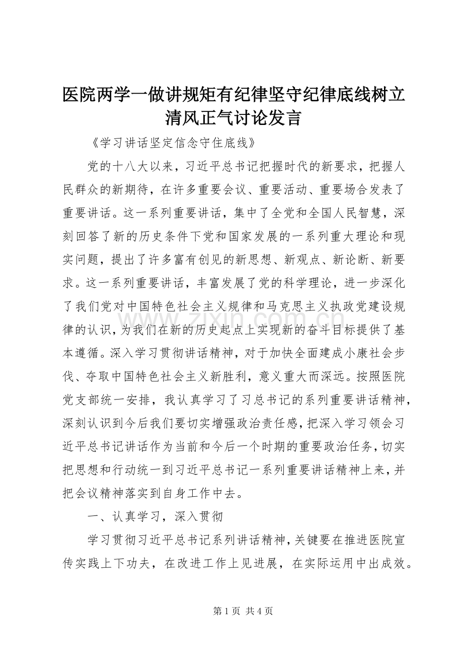 医院两学一做讲规矩有纪律坚守纪律底线树立清风正气讨论发言稿.docx_第1页