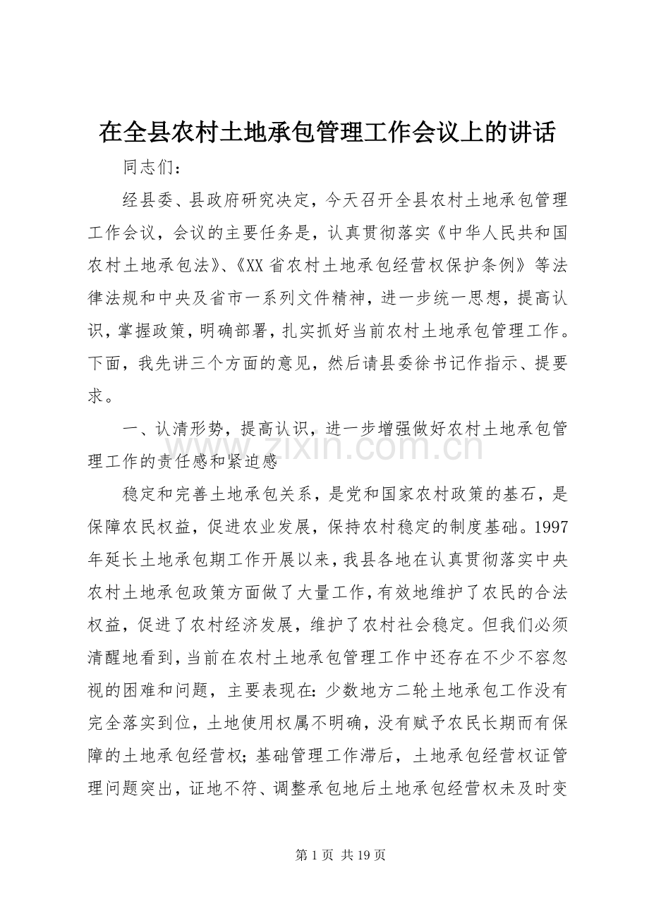 在全县农村土地承包管理工作会议上的讲话.docx_第1页