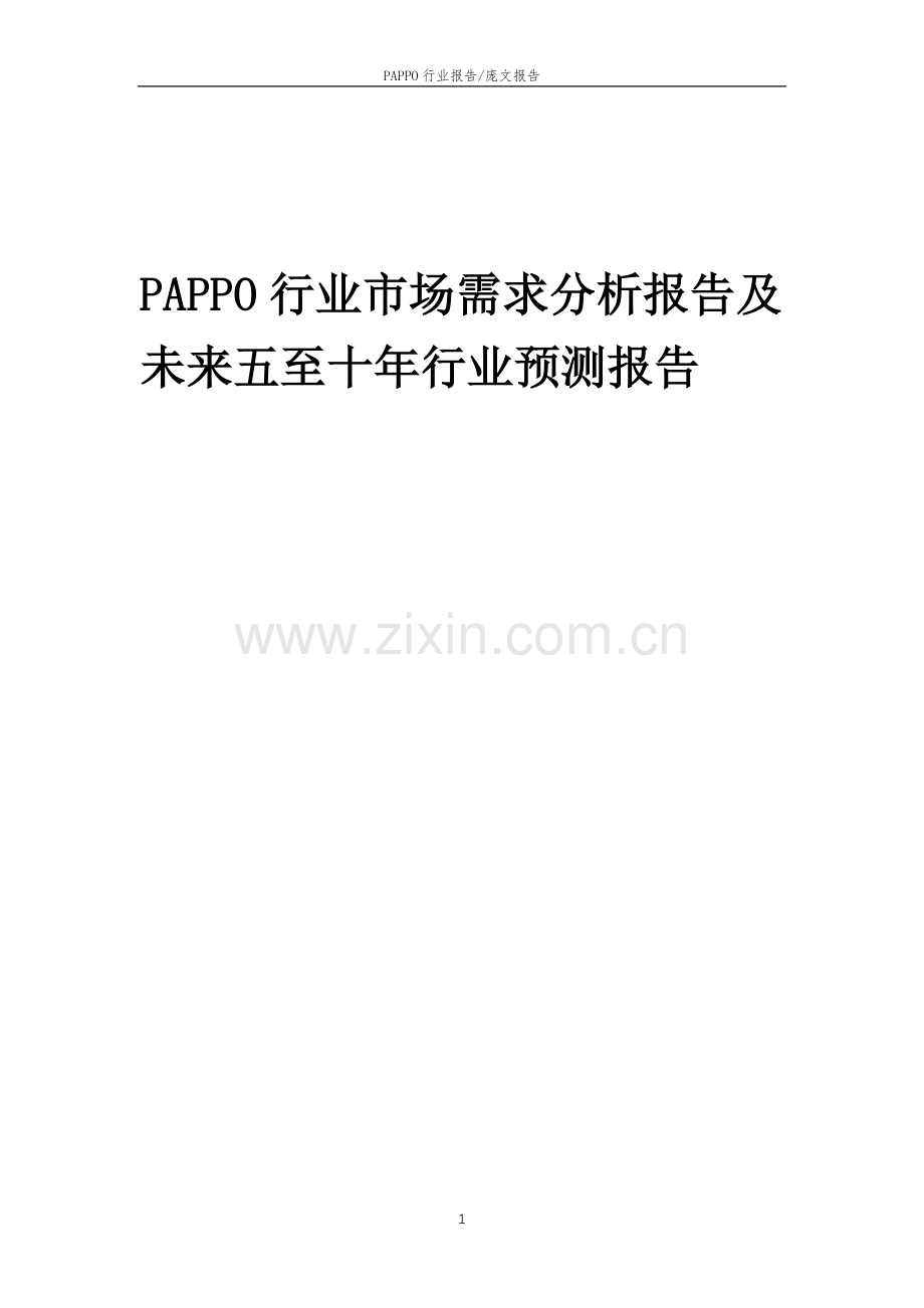 2023年PAPPO行业市场需求分析报告及未来五至十年行业预测报告.docx_第1页
