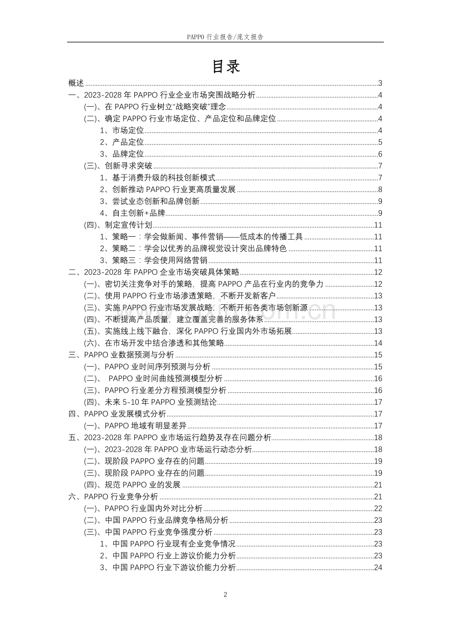 2023年PAPPO行业市场需求分析报告及未来五至十年行业预测报告.docx_第2页