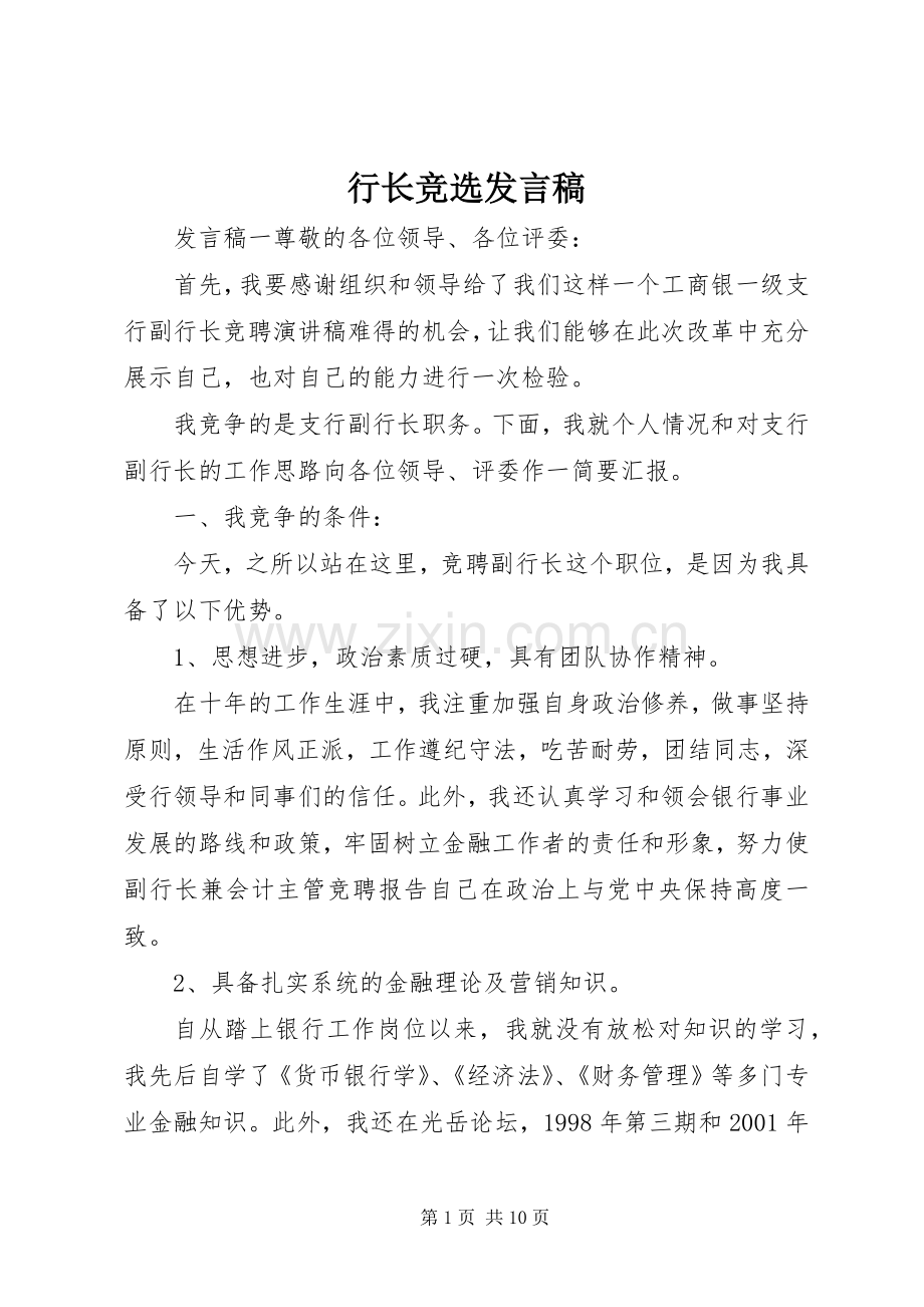 行长竞选发言.docx_第1页