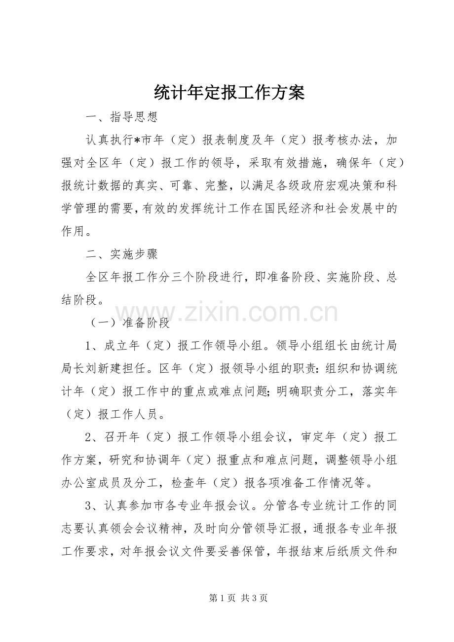 统计年定报工作实施方案.docx_第1页