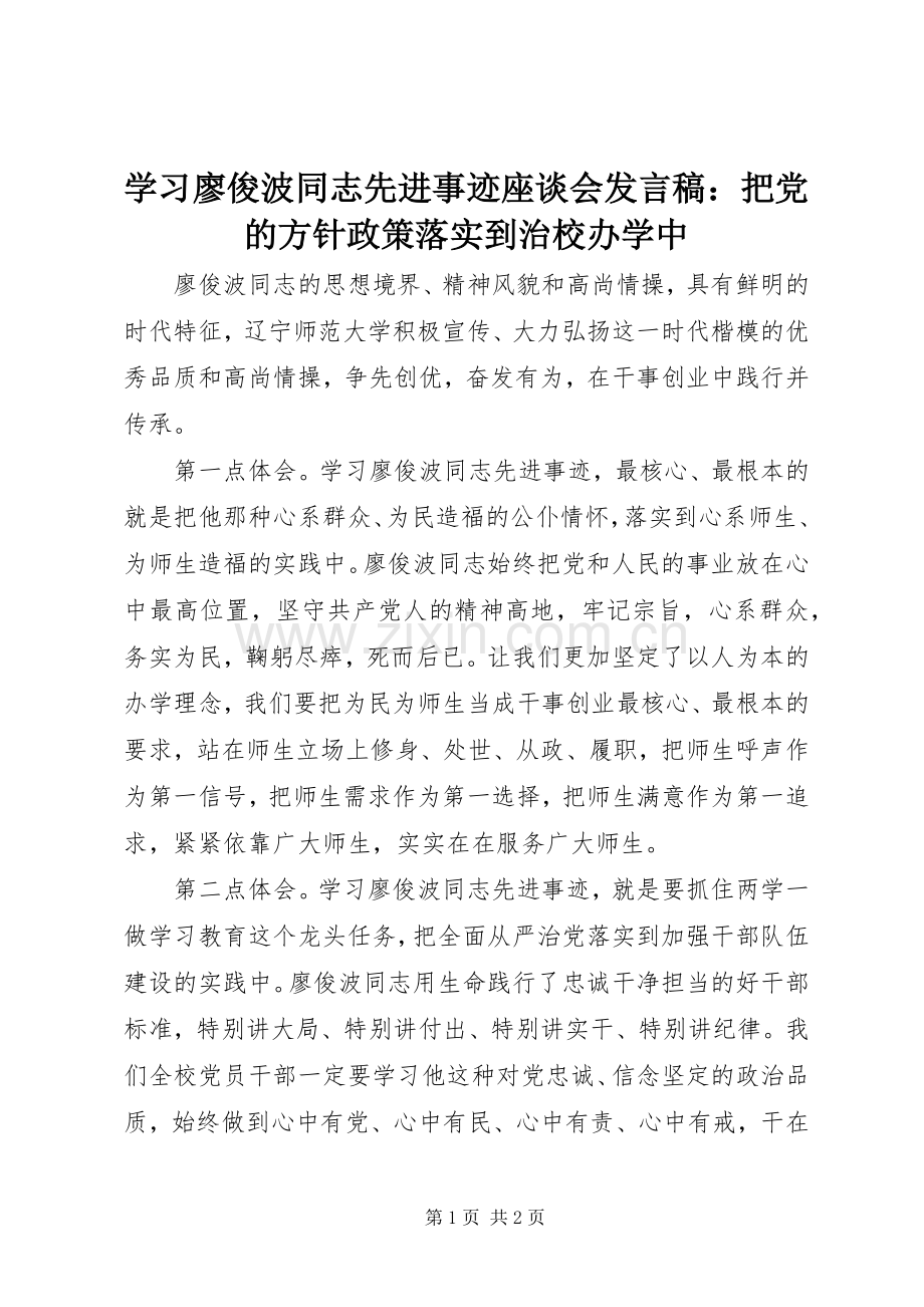 学习廖俊波同志先进事迹座谈会发言稿：把党的方针政策落实到治校办学中.docx_第1页