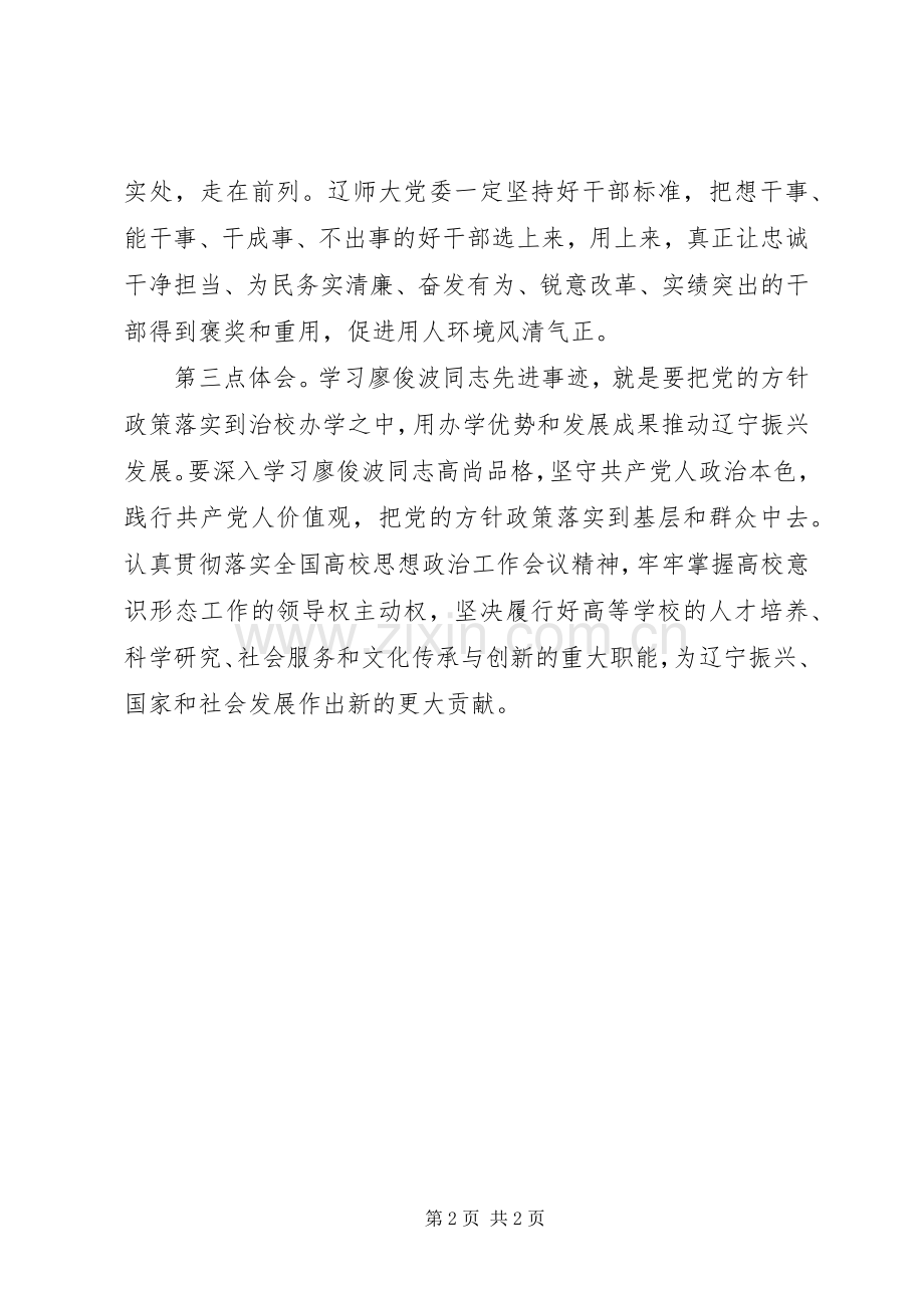 学习廖俊波同志先进事迹座谈会发言稿：把党的方针政策落实到治校办学中.docx_第2页
