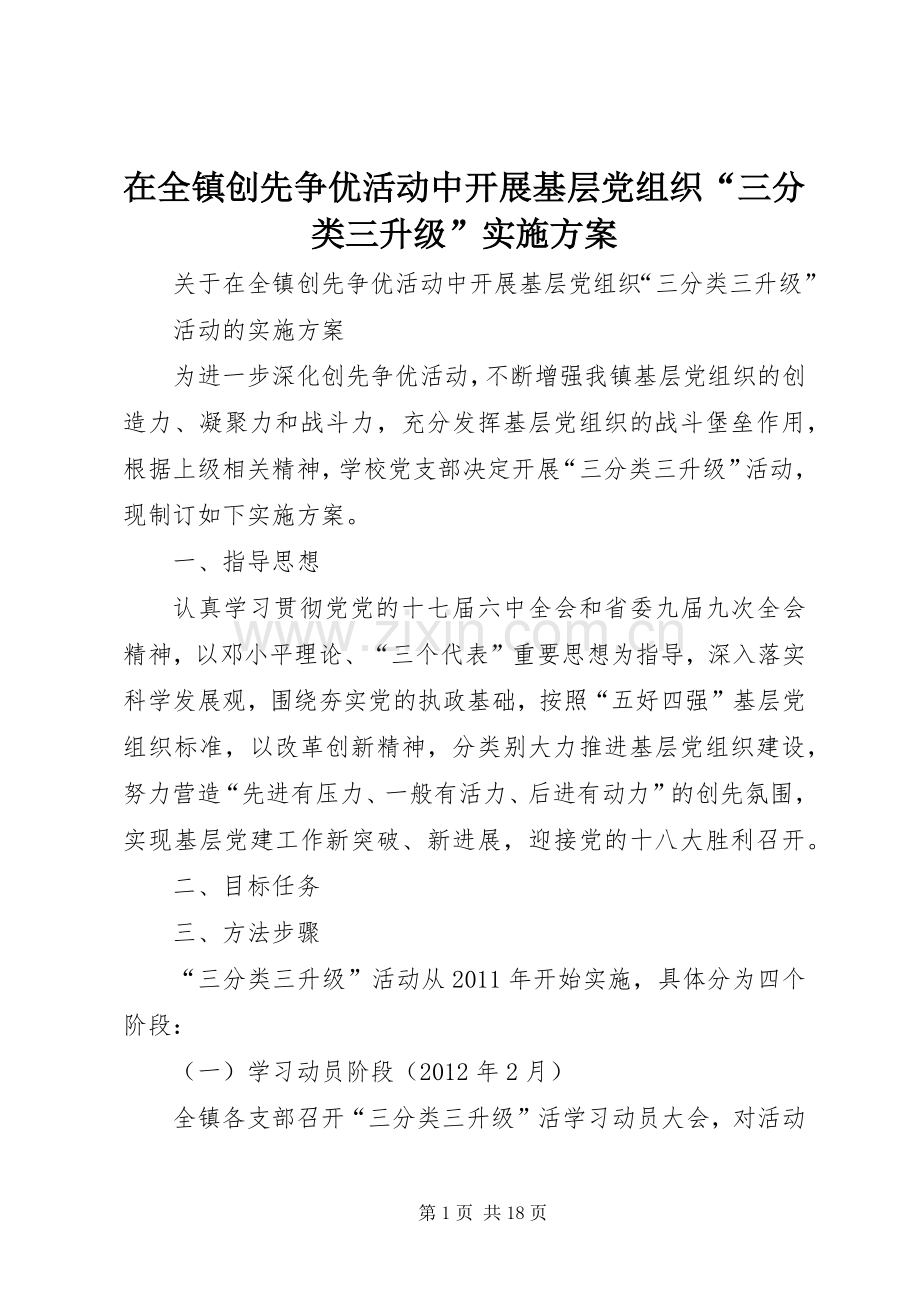 在全镇创先争优活动中开展基层党组织“三分类三升级”方案.docx_第1页
